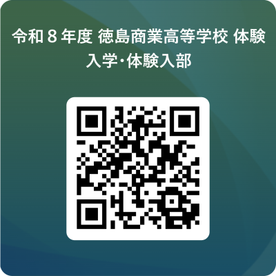令和8年度 徳島商業体験入学・入部申込 QR コード